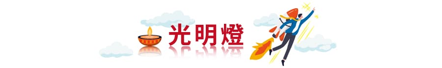 光明燈