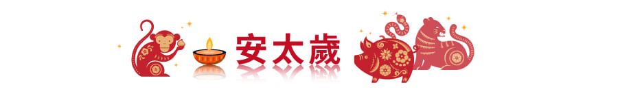 安太歲