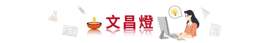 文昌燈