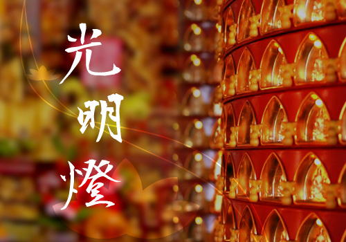 光明燈