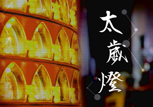 安奉值年太歲燈