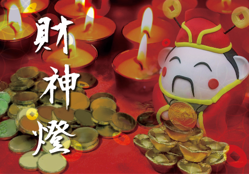 財神燈