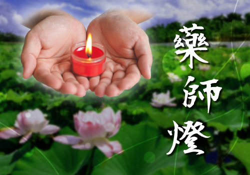 藥師燈