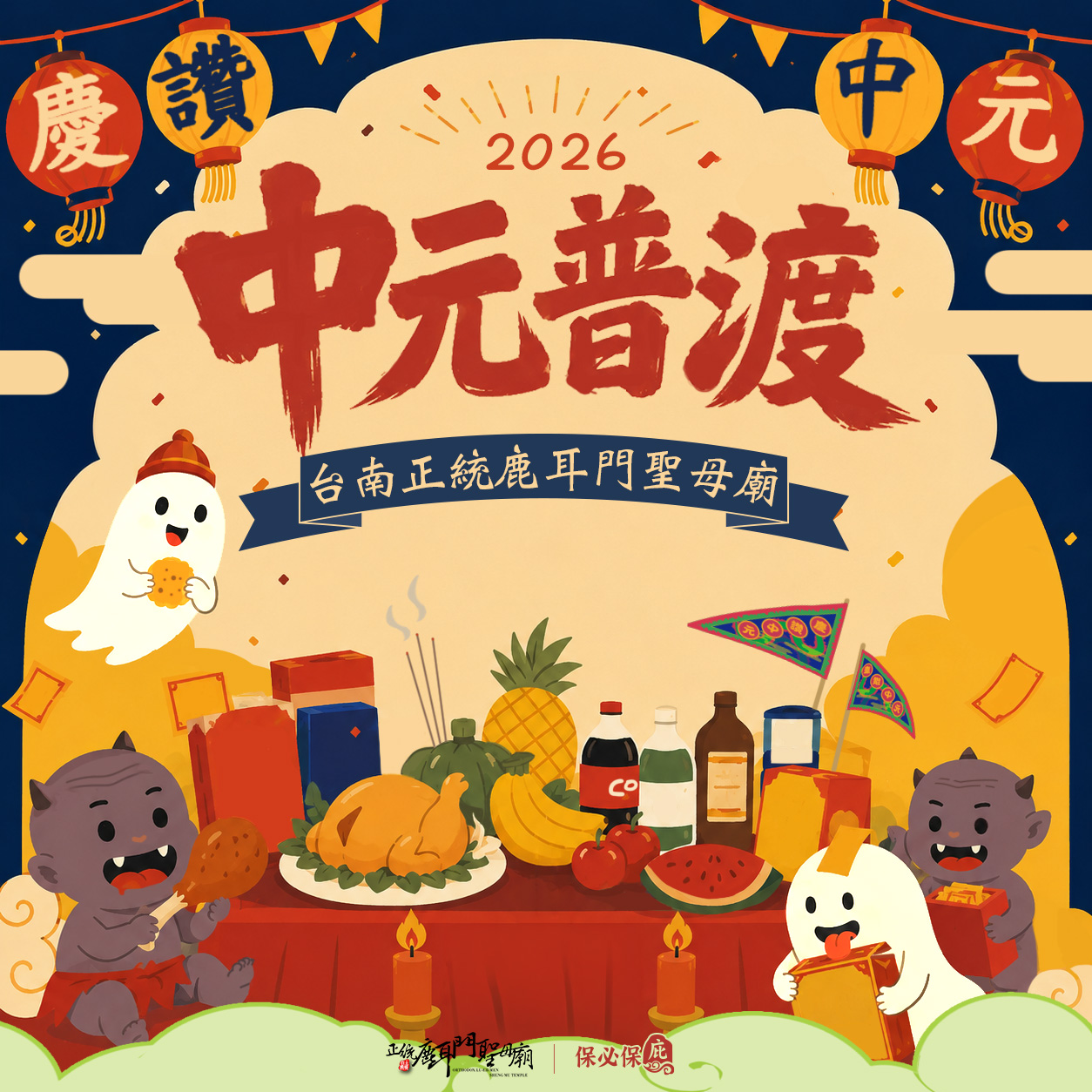 台南正統鹿耳門聖母廟中元普渡