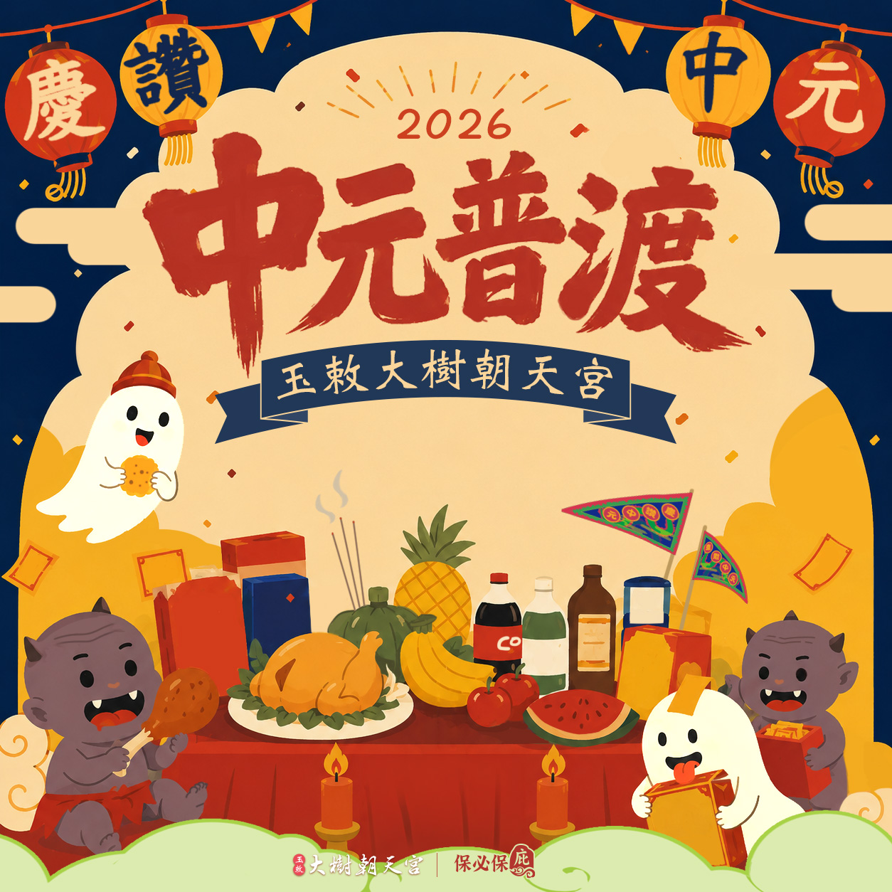 玉敕大樹朝天宮中元普渡