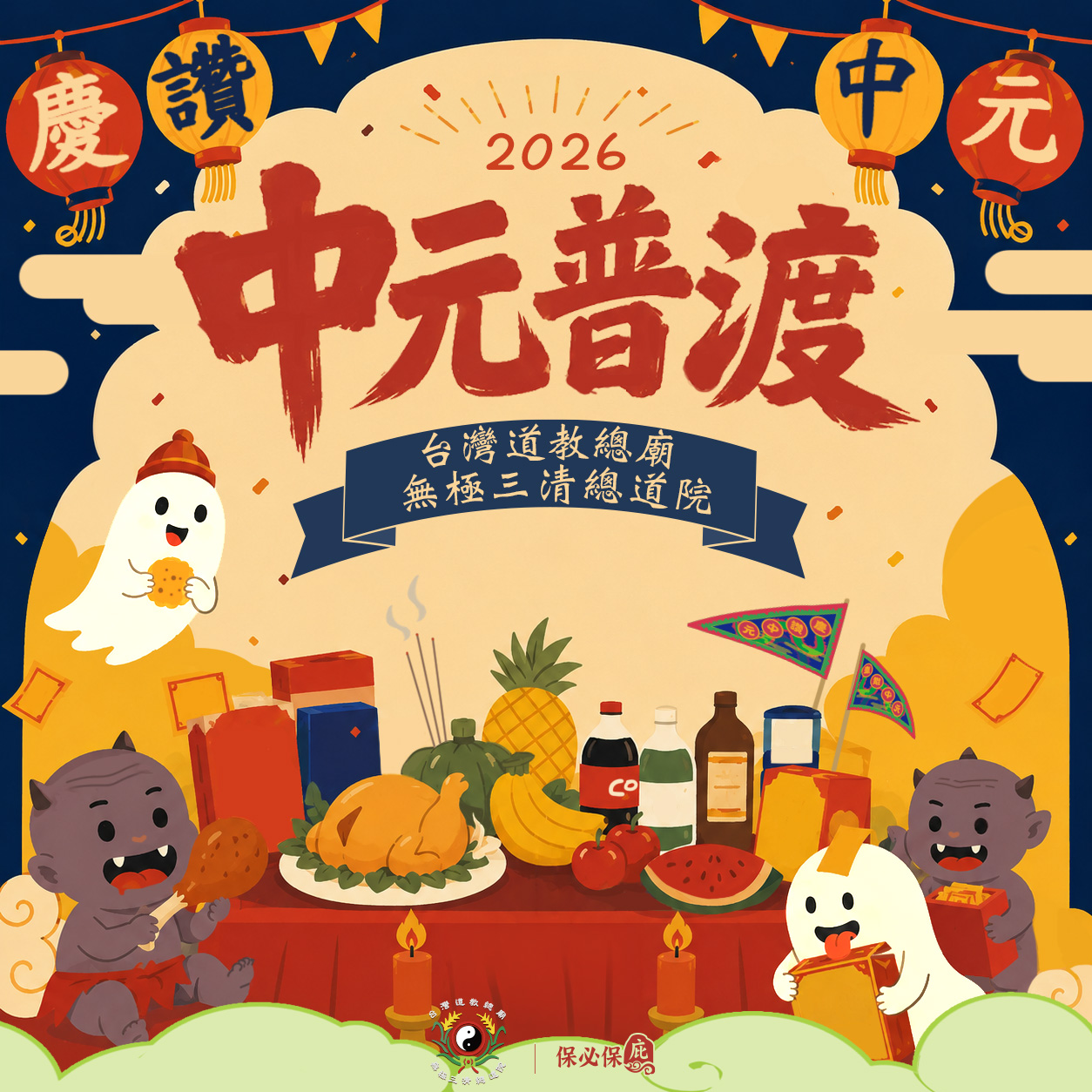 台灣道教總廟無極三清總道院