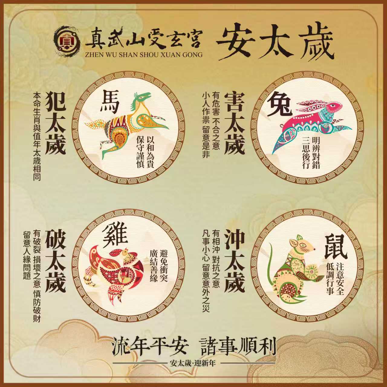 丙午馬年犯太歲生肖