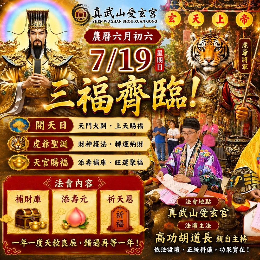 新北真武山受玄宮天赦日補財庫