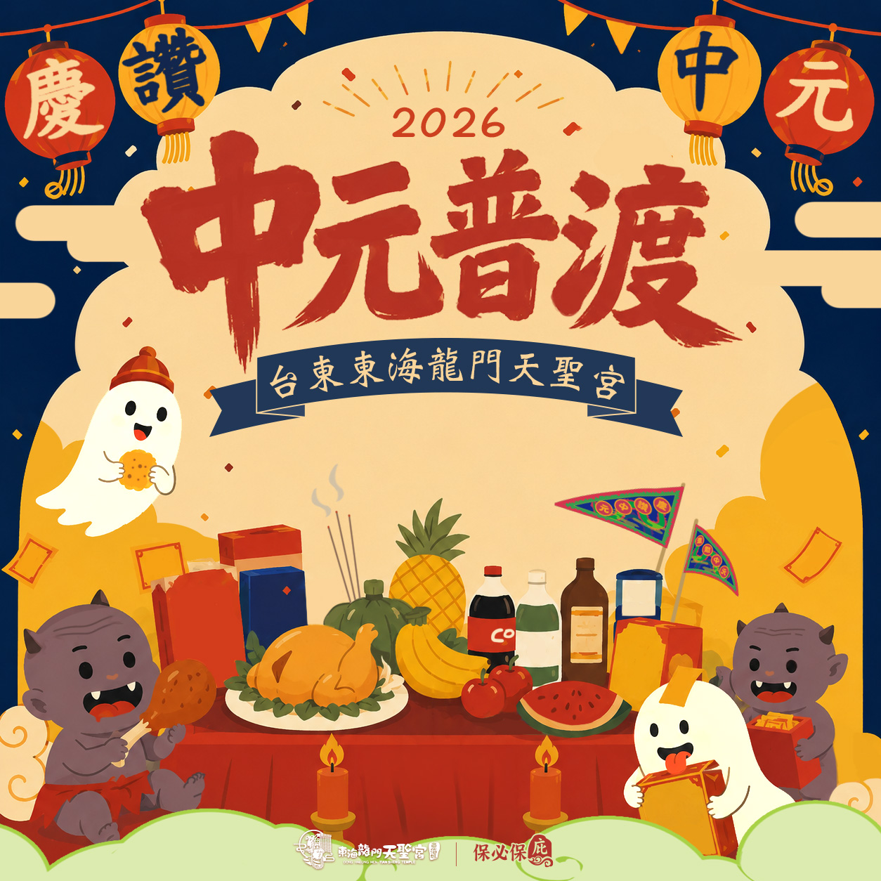 東海龍門天聖宮中元普渡