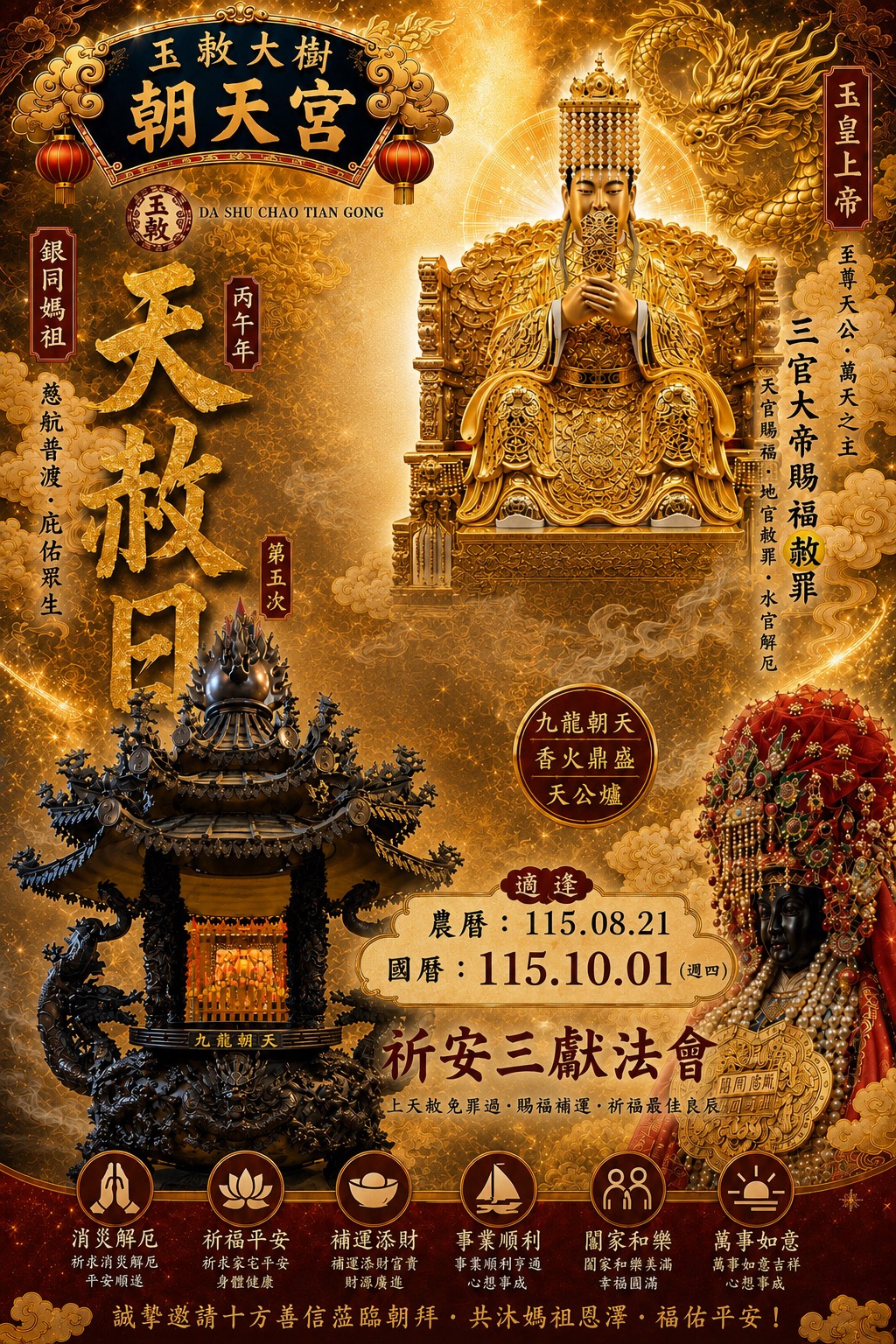 玉敕大樹朝天宮天赦日