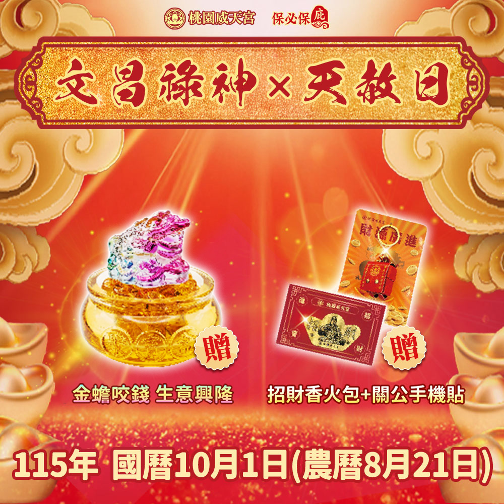 桃園威天宮天赦日